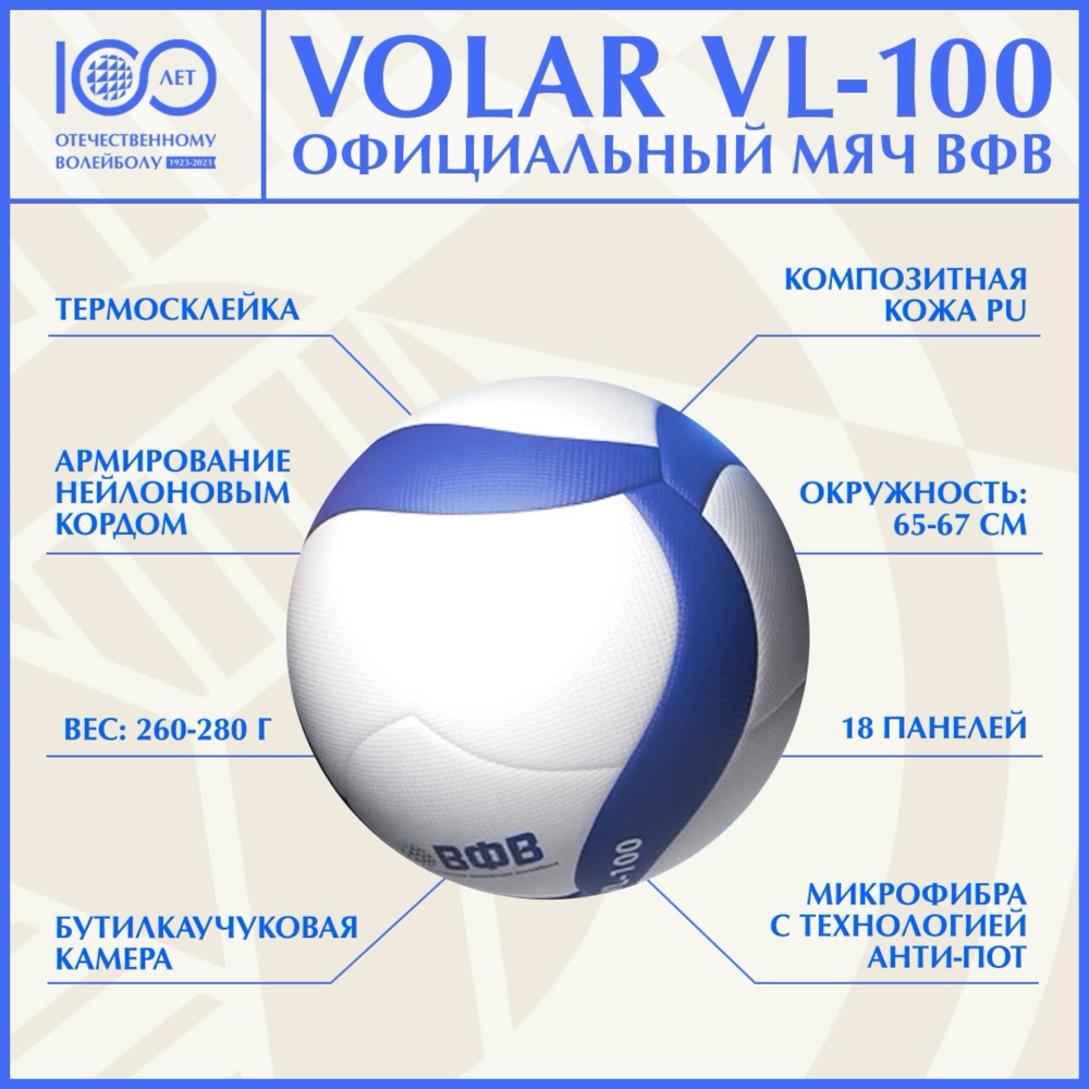 Волейбольный мяч Volar VL-100