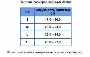 Таблица размеров перчаток ASICS